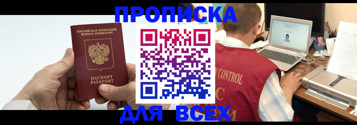 купить прописку в Мытищах
