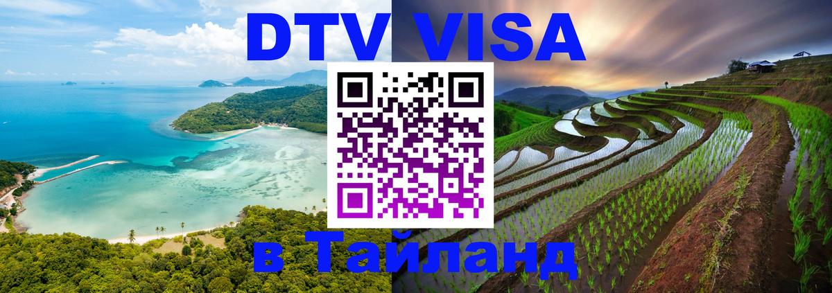 DTV Visa Thailand — прайс и условия, виза без дополнительных документов - Мытищи  20.11.2025 
