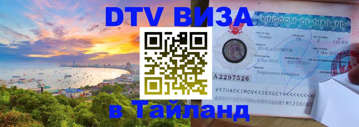 DTV (ДТВ) visa Таиланд Мытищи 