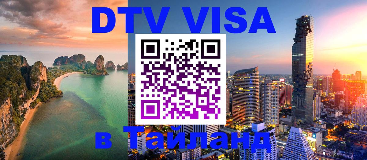 DTV Visa Thailand — прайс и условия, виза без дополнительных документов - 